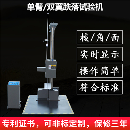 單臂跌落試驗機