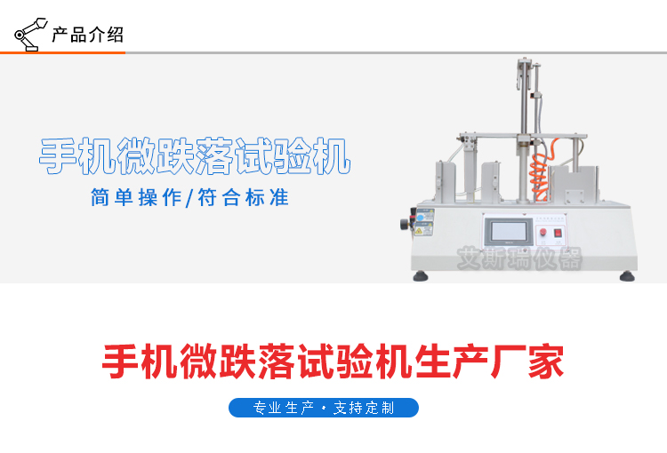 手（shǒu）機微（wēi）跌落測試機