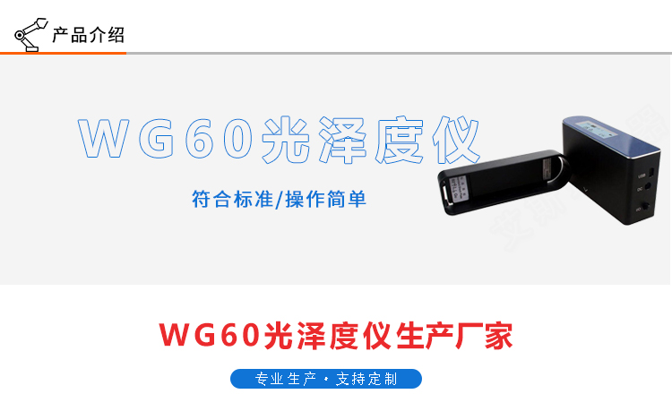 光澤（zé）度儀WG60G小孔光澤儀