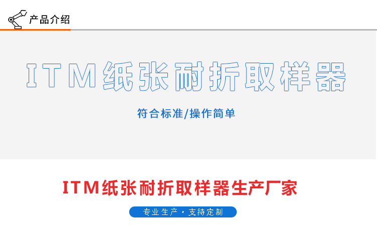 ITM纸张耐折取样器