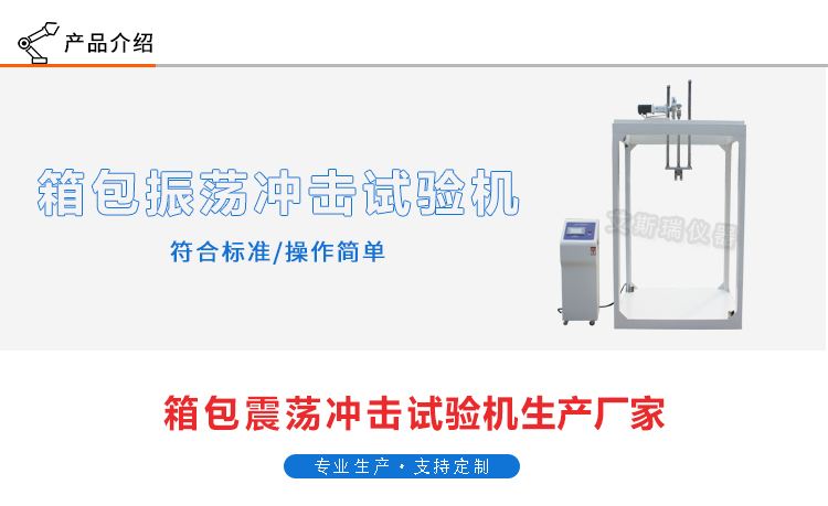 皮箱振蕩衝（chōng）擊試驗機