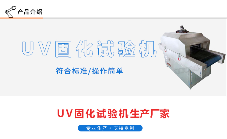 UV固化試驗機（jī）